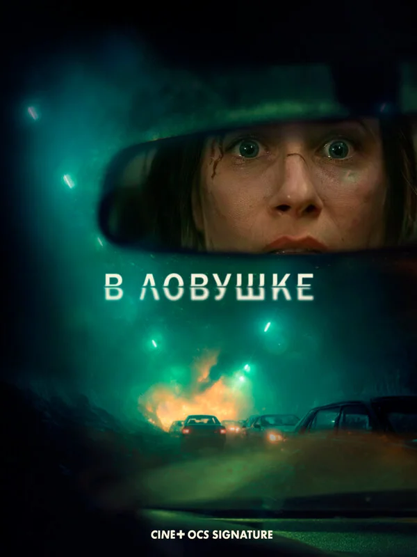 В ловушке постер